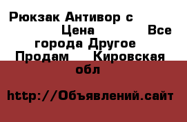 Рюкзак Антивор с Power bank Bobby › Цена ­ 2 990 - Все города Другое » Продам   . Кировская обл.